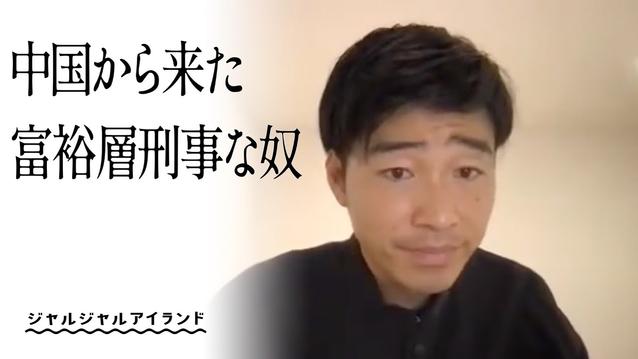 中国から来た富裕層刑事な奴