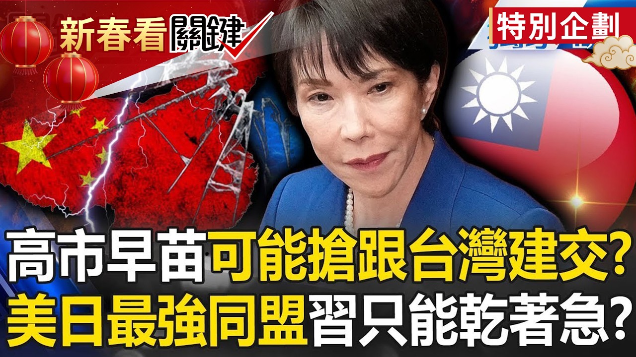 高市早苗讀懂川普訊號「可能搶跟台灣建交」？！美日最強同盟「罩定台灣」習近平只能乾著急？！ -【關鍵時刻】張炤和  @ebcCTime