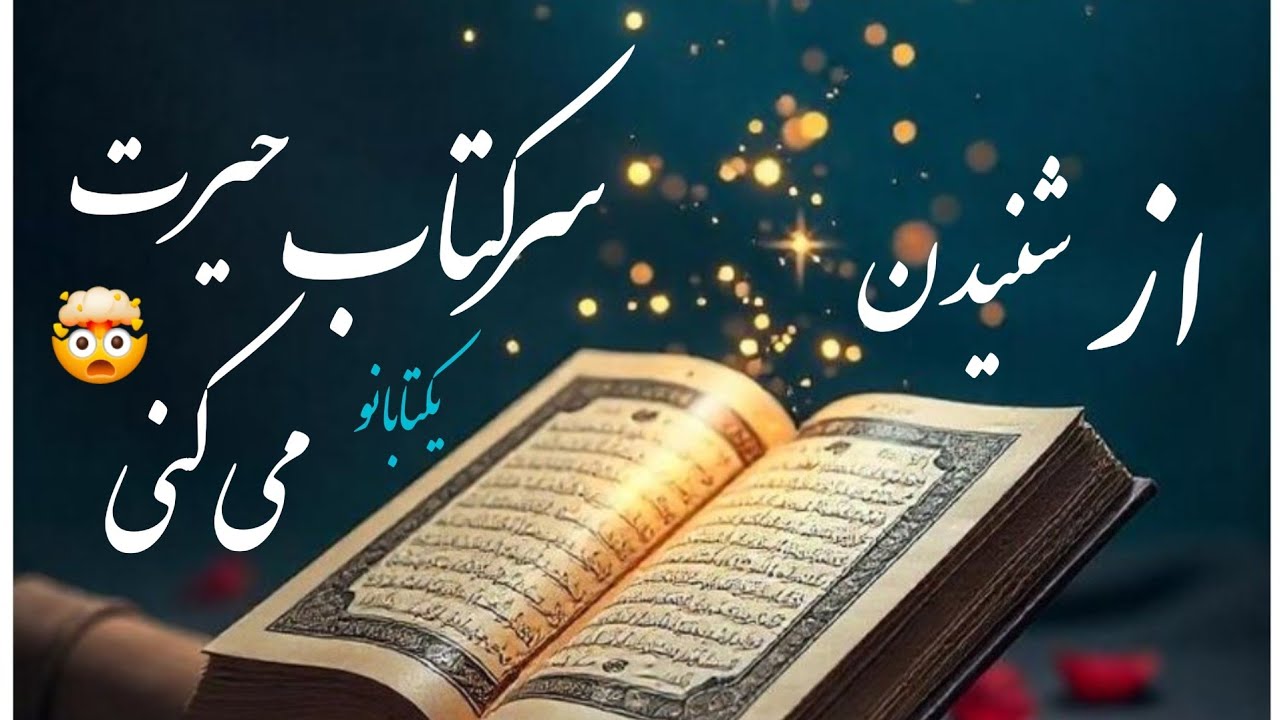آخرین سرکتاب‌ و پیشگویی حیرت اورسال۱۴۰۳🤯🤯😯