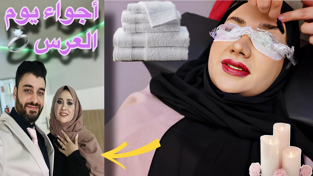 زرت مركز التجميل وغيرت بحالي 💆‍♀️| أجوائنا يوم زفاف يوسف ونور 💍🤍
