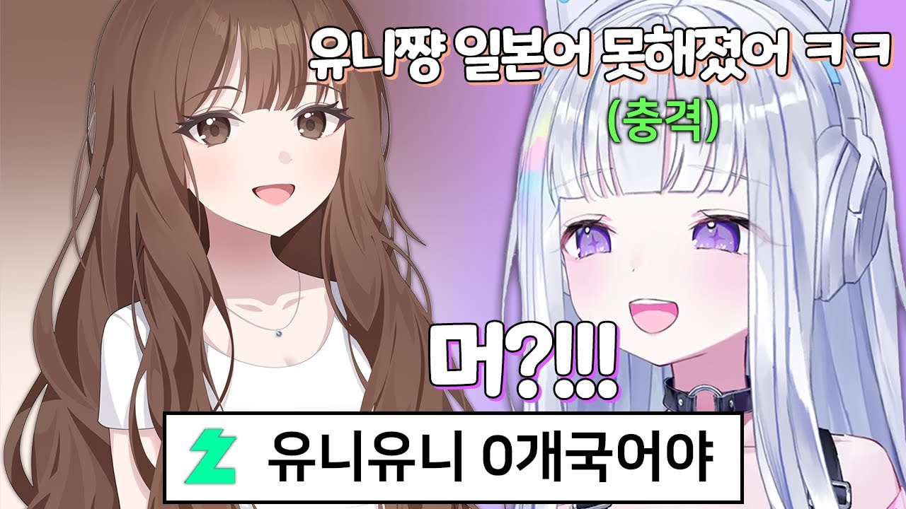 일본인 실친 현실합방에서 일본어 못한다는 말을 들은 외노자 유니...