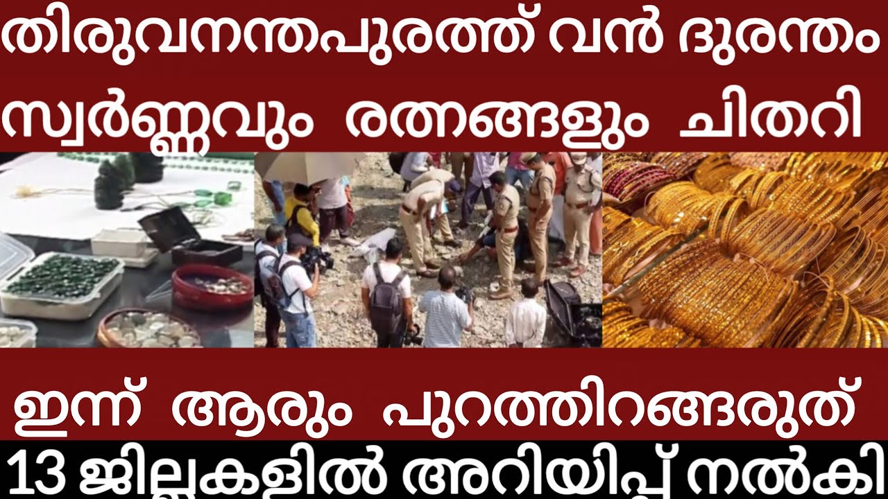 തിരുവനന്തപുരത്ത് വൻദുരന്തം🔴ആരും പുറത്തിറങ്ങരുത്13ജില്ലകളിൽഅറിയിപ്പ് | Breakingnews | Keralapolice | 