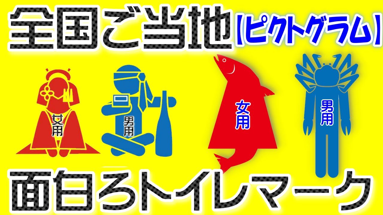 【ピクトグラム】個性的！全国ご当地のおもしろトイレマーク