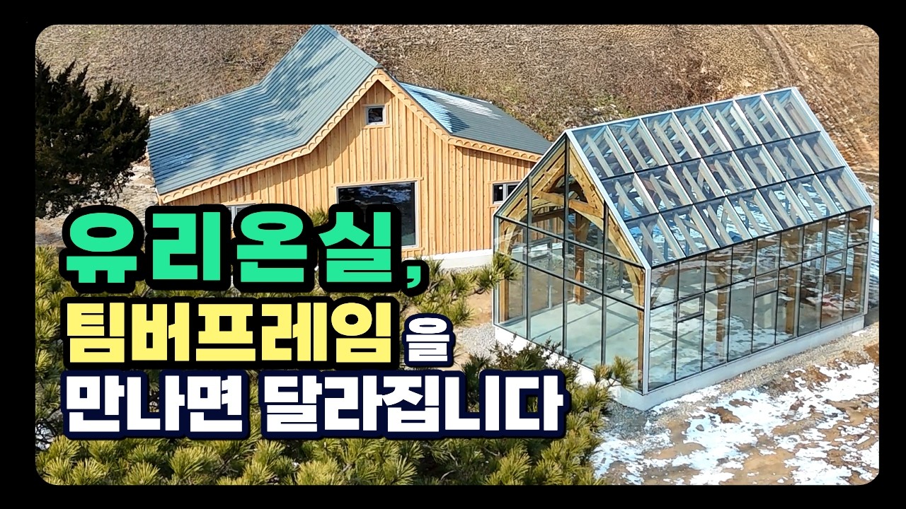 유리온실이 건축이 되는 순간