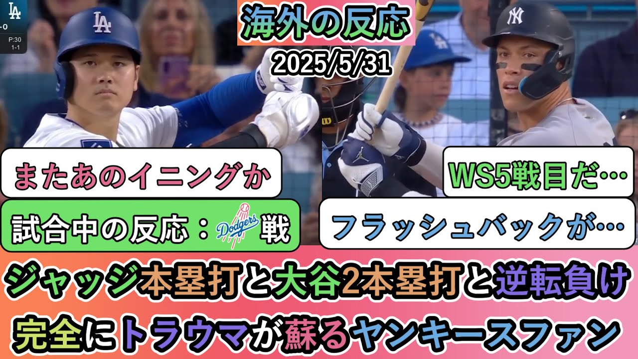 【相手の試合中の海外の反応】 ジャッジの本塁打と大谷翔平の2本塁打と逆転負け。完全にトラウマが蘇るヤンキースファン