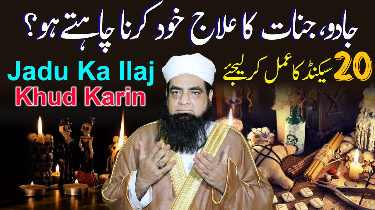 Agar Jadu Jinnat Ka Ilaj Khud Karna Chahte Ho Yah amal Kar Lain | Peer Iqbal Qureshi