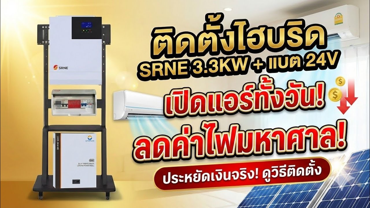 ระบบ​โซลา​เซลล์​ไฮบริด​ออฟ​กริด​ 3.3kw​ ร่วมกับแบตลิเธียม​24v เพื่อลดค่าไฟ หรือใช้เป็น​ชุดนอนนา
