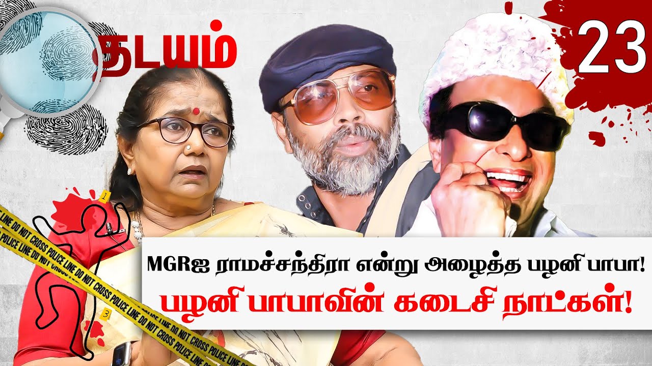 Palani Baba சொன்ன ஒரு வார்த்தை..விடுதலை செய்த நீதி மன்றம்! Thilagavathi | Thadayam | Part -2