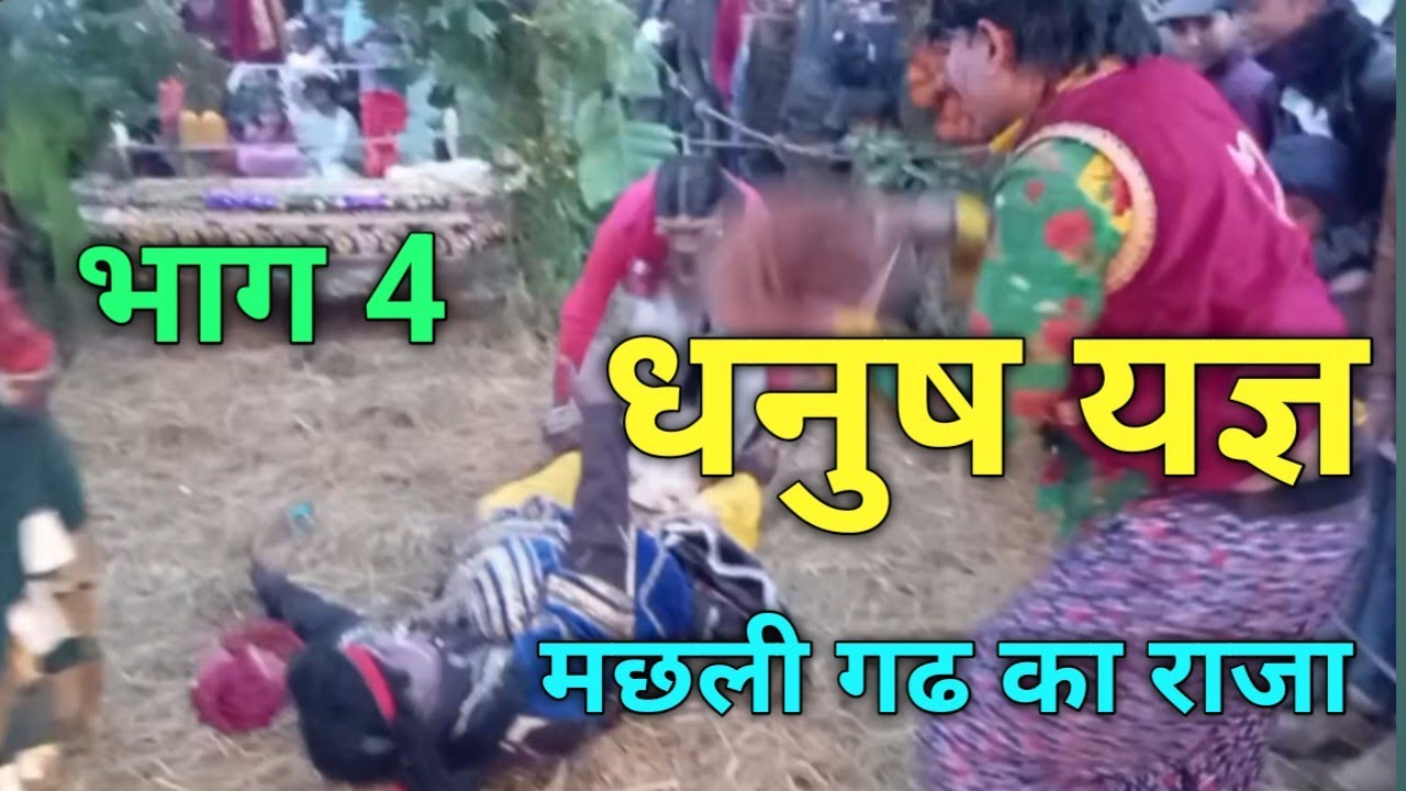 #video भाग 4 धनुष यज्ञ राजा जनक चिन्ता मे raja janak chinta mein hue bhagwandas Ramdas