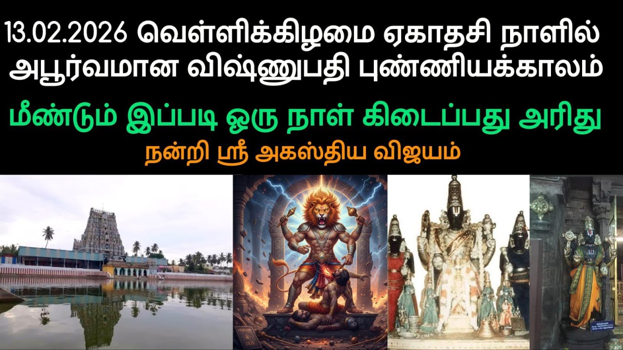 13/02/26 ஏகாதசி வெள்ளிக்கிழமை மூல நட்சத்திரம் கலி யுகாதி 5127 நாளில் வரும் விஷ்ணு பாதியின் மகிமைகள் 