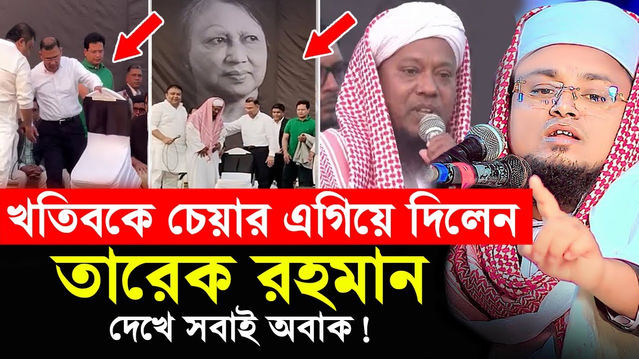 খতিবকে চেয়ার এগিয়ে দিলেন তারেক রহমান ! দেখে সবাই অবাক | BNP | Tarique Rahman | Hafej Soriful Islam