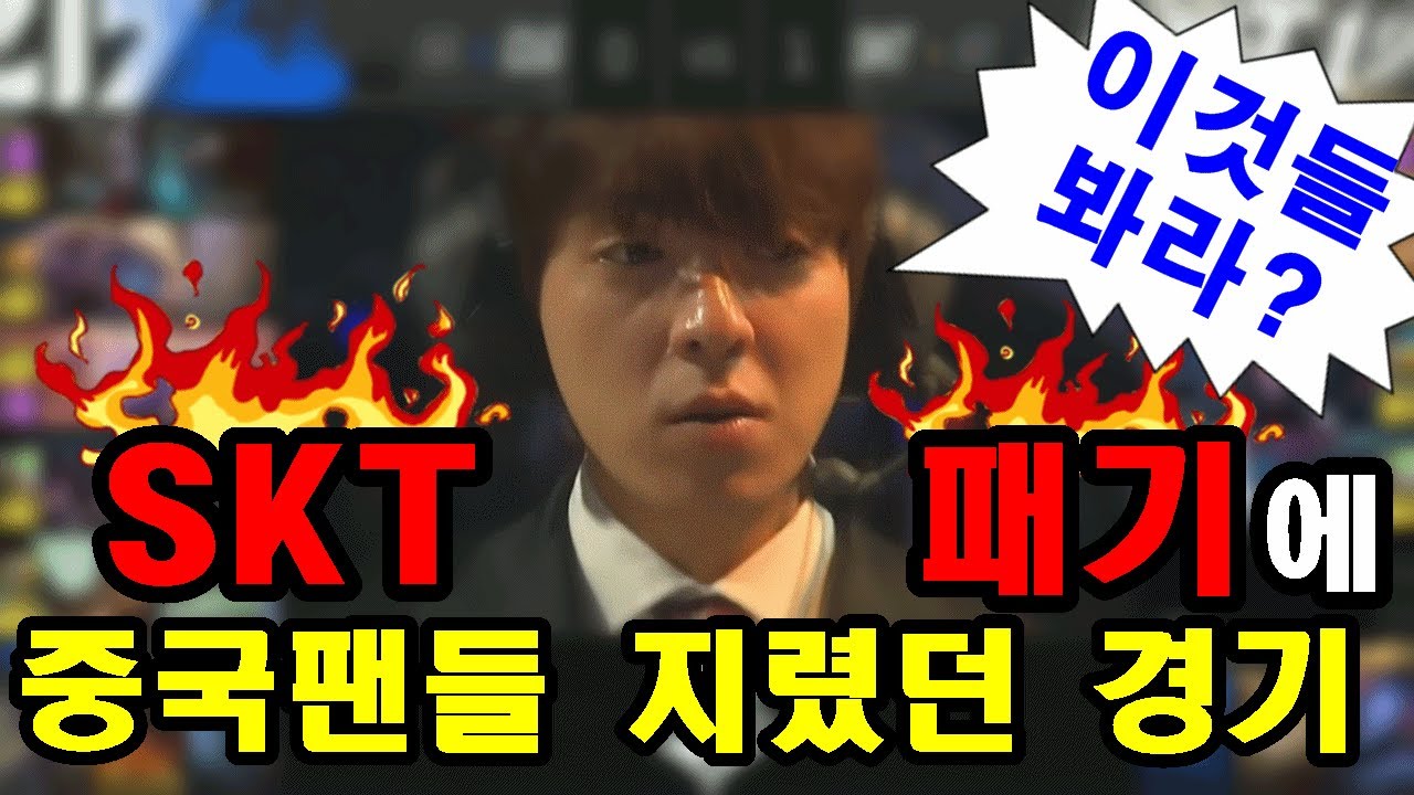 이야~ 100% 똑같아요!! SKT의 자존심을 자극시켰던 이 경기 ㅣ롤 다시보는 명경기#2ㅣSKT vs CLG 100% Same thing