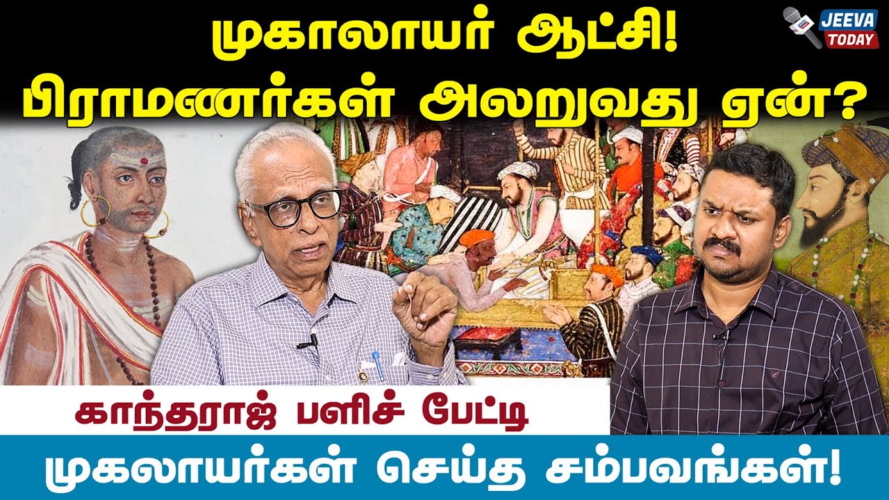 முகலாயர் அடையாளங்களை பாஜக அழிப்பது ஏன்?- காந்தராஜ் Jeeva Today |