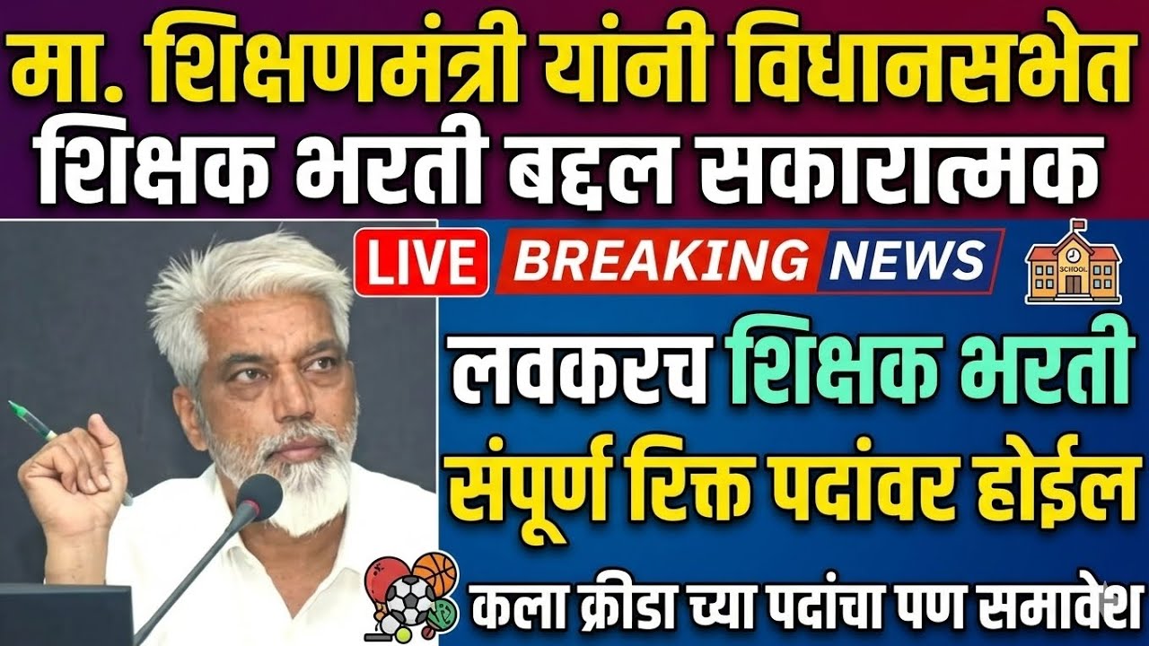 मा. दादासाहेब भुसे शिक्षणमंत्री यांनी दिले शिक्षक भरती चे विधानसभेत आश्वासन 