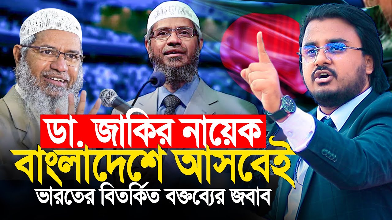 ডা জাকির নায়েকের বাংলাদেশে সফরে দাদাদের বিতর্কিত বক্তব্য জবাব | Al Mamun Rasel