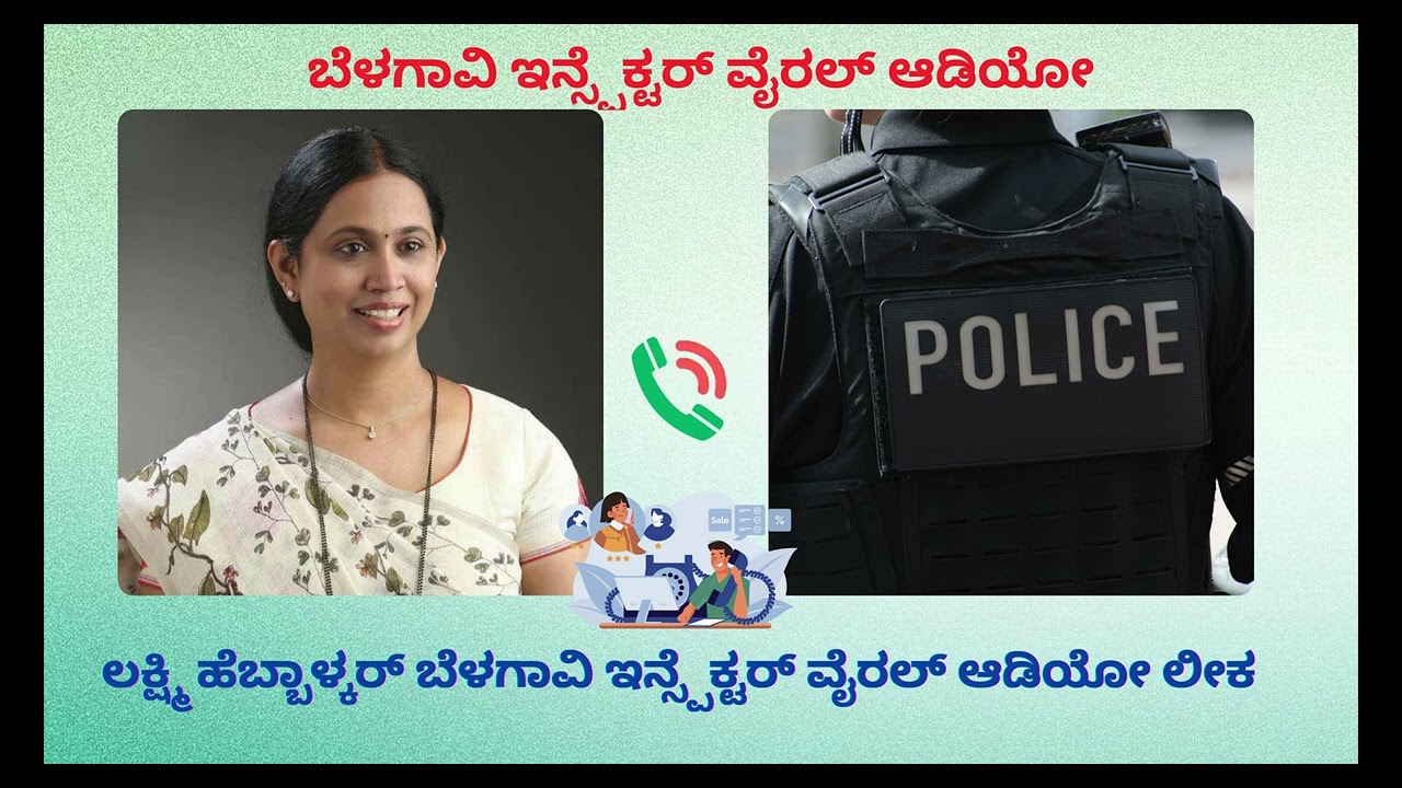 ಲಕ್ಷ್ಮಿ ಹೆಬ್ಬಾಳ್ಕರ್ ಬೆಳಗಾವಿ ಇನ್ಸ್ಪೆಕ್ಟರ್ ವೈರಲ್ ಆಡಿಯೋ ಲೀಕ Lakshmi Hebbalkar Viral Audio