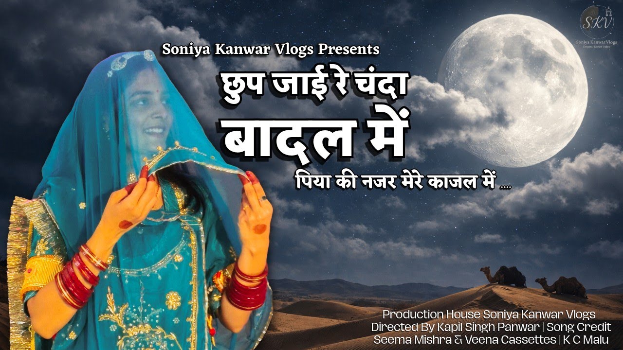 Chup Jai Re Chanda Badal Me | Rajasthani dance| Rajasthani song| Seema Mishra@soniyakanwarvlogs 