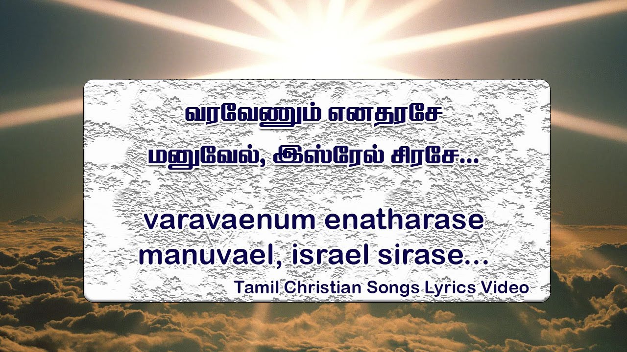 Vara Venum Enatharase Lyrics வரவேணும் எனதரசே