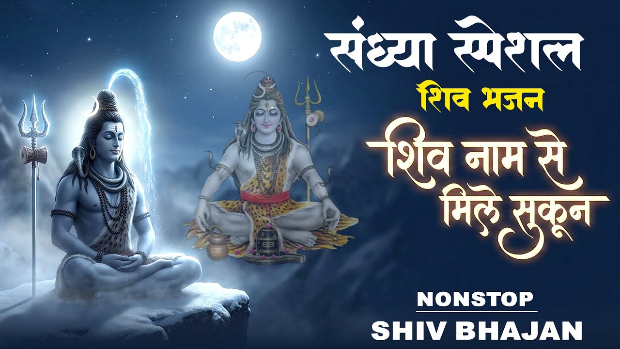सांध्य स्पेसल शिव भजन | ॐ नमः शिवाय | New Shiv Bhajan | Om Namah Shivay | Shiv Bhajan 2026