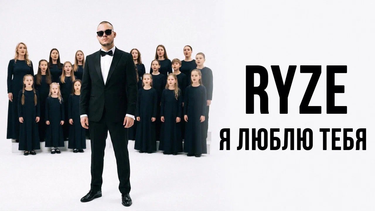 RYZE - &laquo;Я  люблю тебя&raquo; (Official Audio)
