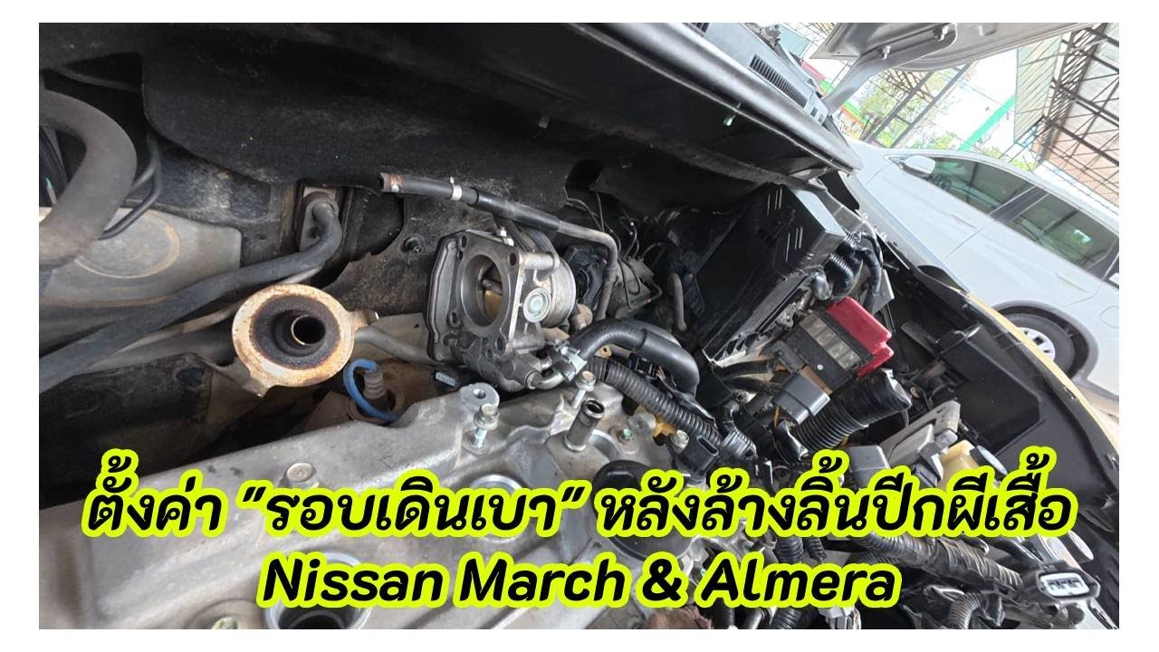Nissan March / Almera ตั้งค่ารอบเดินเบาหลังจากล้างลิ้นปีกผีเสื้อ