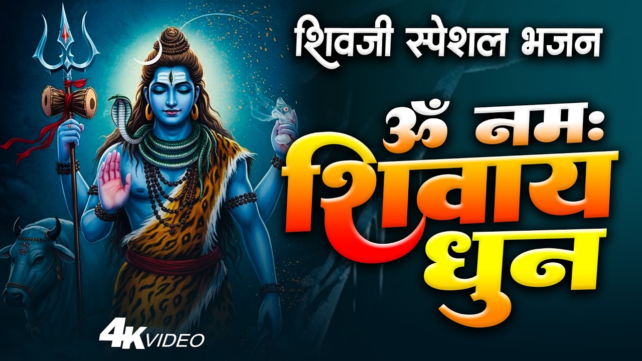 ॐ नमः शिवाय धुन | Om Namah Shivaya ShivDhun | NonStop ShivDhun | Daily Mantra