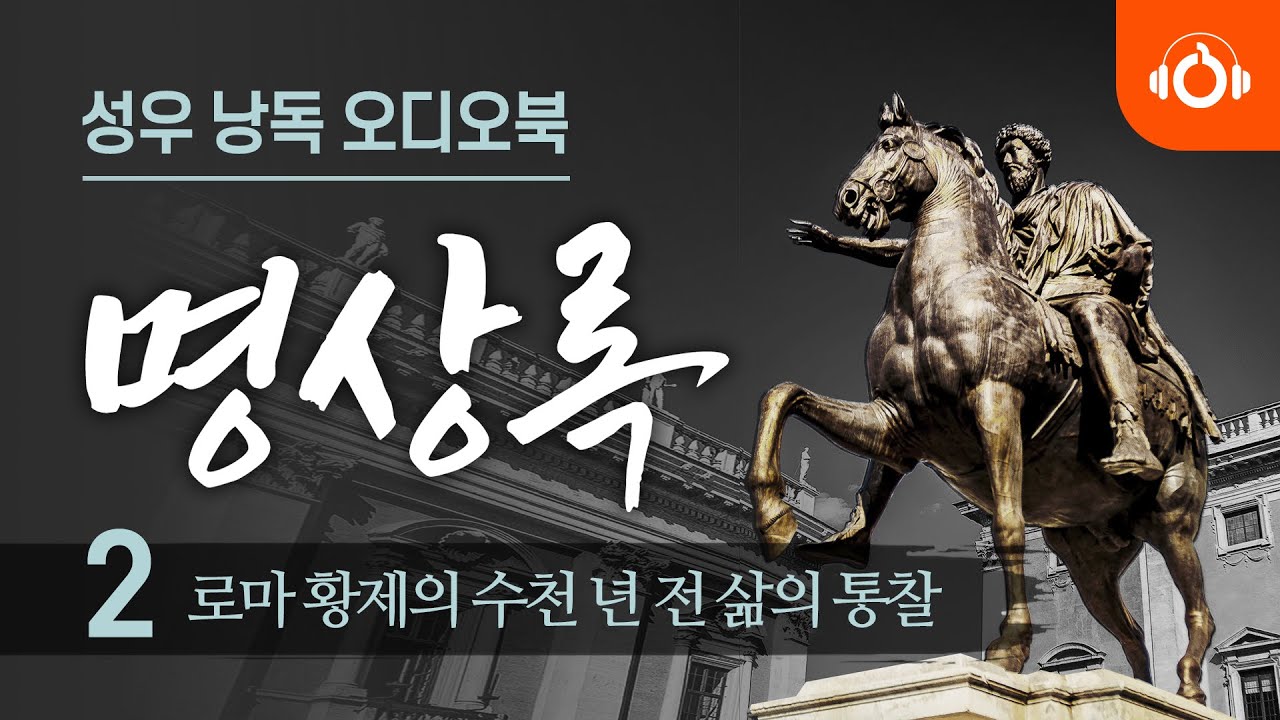[무료오디오북] 명상록 2회 | 로마 황제 ‘마르쿠스 아우렐리우스’ 명언 모음 | 중간광고없음