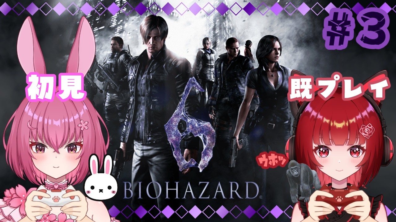 コラボ配信【BIOHAZARD6】久しぶり過ぎて初見の気分♬ #3
