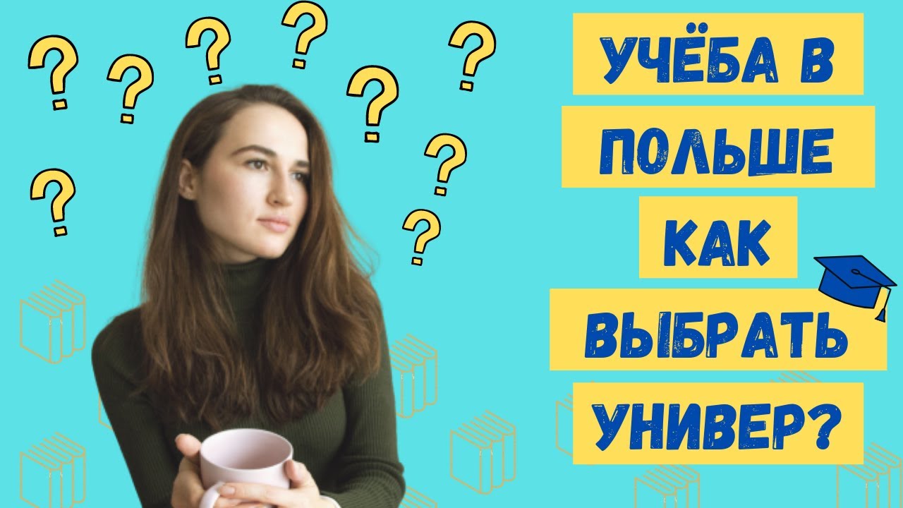Учёба в Польше 2021. Куда поступать в Польше. Университет для знаний или бумажки? Опыт студентов.