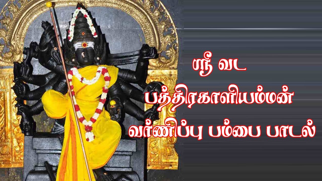 ஸ்ரீ வட பத்ரகாளியம்மன் வர்ணிப்பு பம்பை பாடல் | Sri Vada Pathira Kaliamman Varnippu Pambai Padal