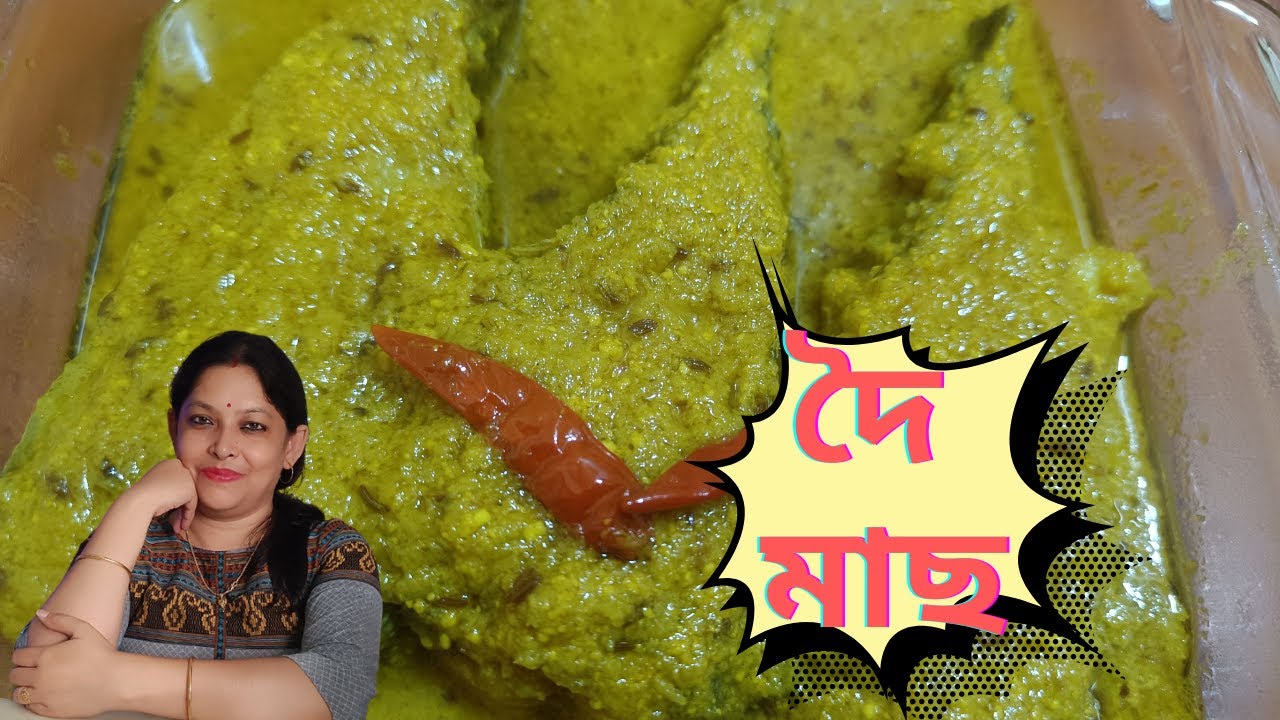 দৈ মাছৰ জোল  | Doi Maach | Fish in Yogurt Curry | Assamese Recipes