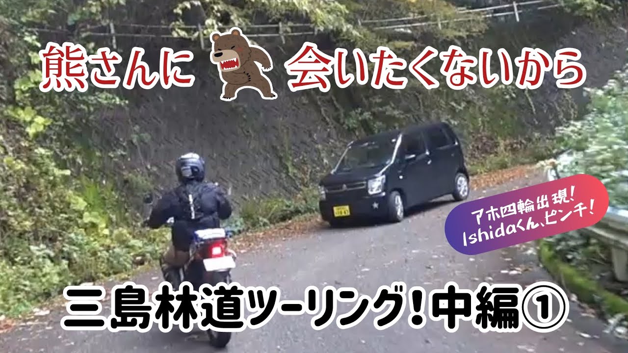 【熊さんに会いたくないから】三島林道ツーリング！中編①