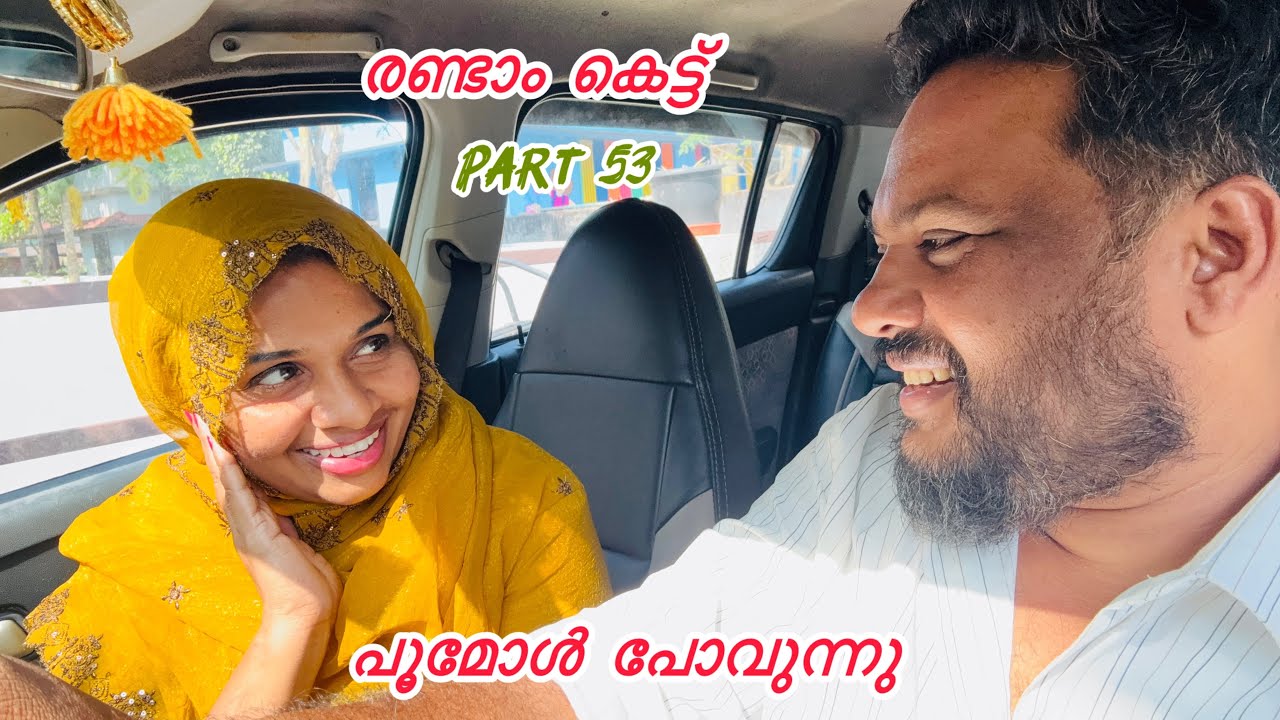 പൂമോൾ ഇനി ഉമ്മയുടെ അടുത്തേക്ക് ❤️....