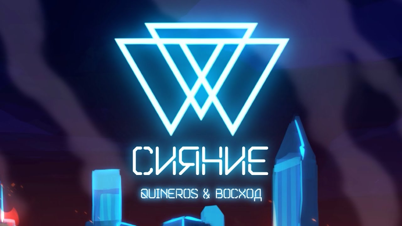 🎵 Quineros, AE feat. ВОСХОД - ГИМН СИЯНИЯ &bull; Идеальный Мир