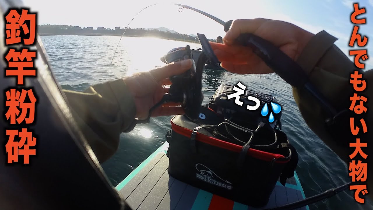 SUPフィッシングで釣竿を破壊するまさかの大物が！