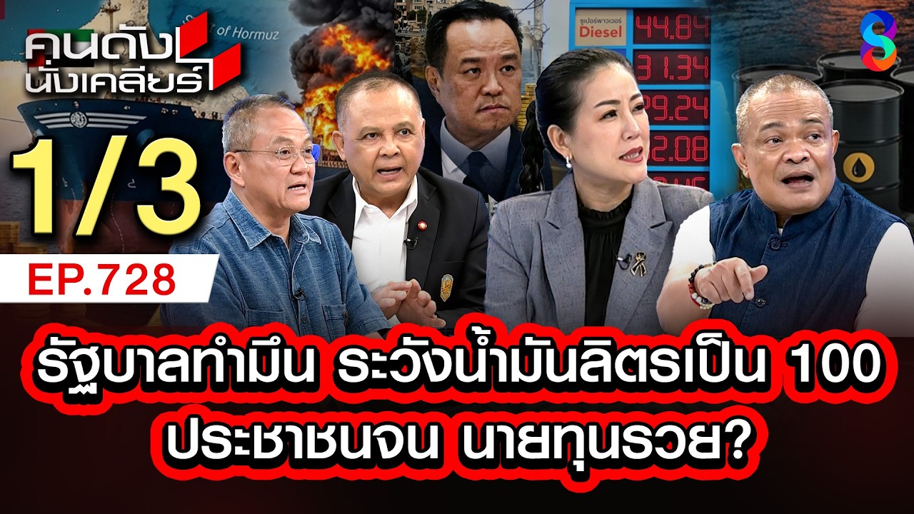 อนุทินอย่ามึน ราคาน้ำมันจะแพงไปอีก คนไทยร้องกรี๊ดแน่ๆ 1/3 | คนดังนั่งเคลียร์ [UNCUT] | 15 มี.ค. 69