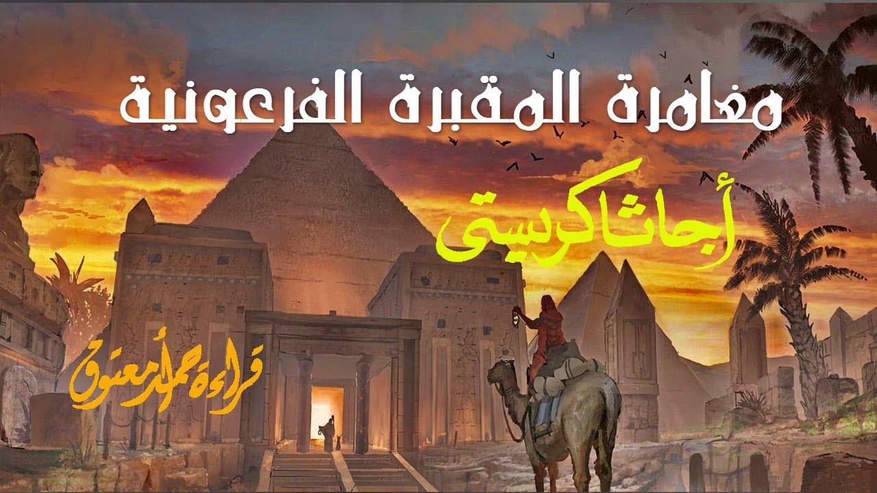مغامرة المقبرة الفرعونية .. أجاثا كريستي .. {هل هي لعنة الفراعنة؟؟؟}