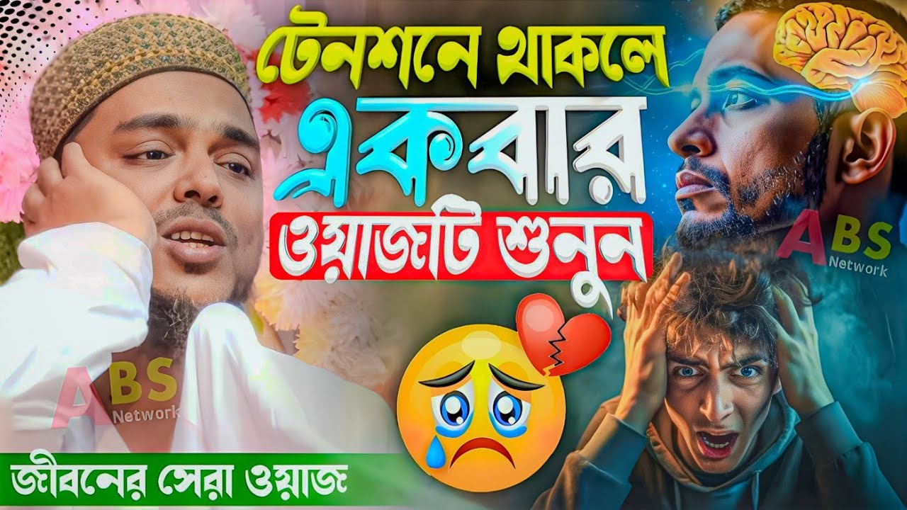 টেনশনে থাকলে একবার ওয়াজটি শুনুন। পীরজাদা আব্বাস সিদ্দিকী ওয়াজ। Pirzada Abbas Siddiqui Jalsa