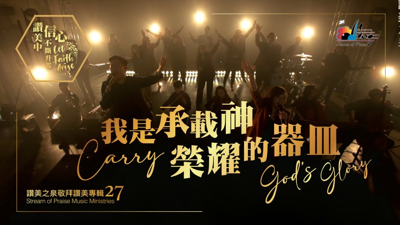 【我是承載神榮耀的器皿 Carry God's Glory】現場敬拜MV (Worship MV) - 讚美之泉敬拜讚美 (27)
