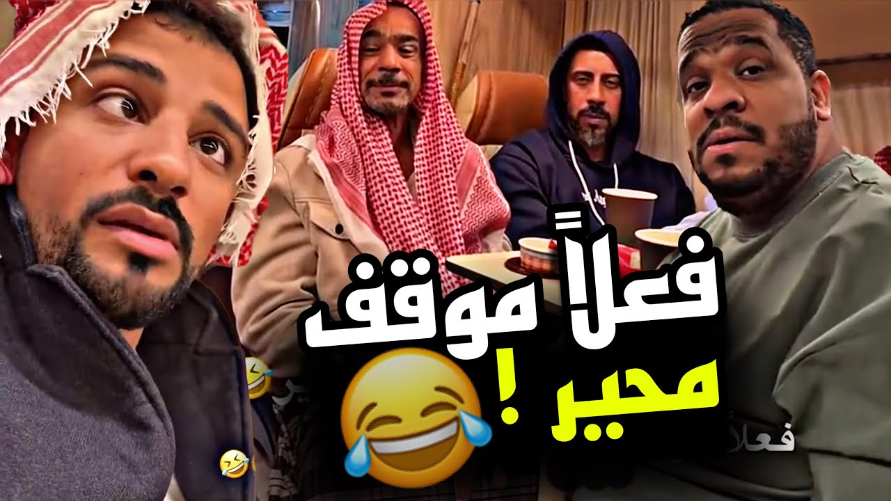 فعلاً موقف محير 🤣🤣🤣 | سنابات مرتضى السلمان