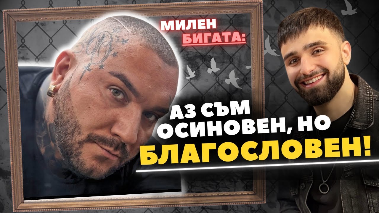 ШОКИРАЩАТА изповед на Милен Бигата