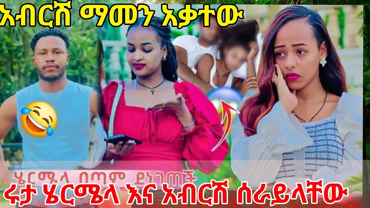 አብርሽ የራቁት ቪዶ ተያዘበት ሩታ ሰራይላቸው ጉድ 😂@abgrace7318 @Rutagrace_r 