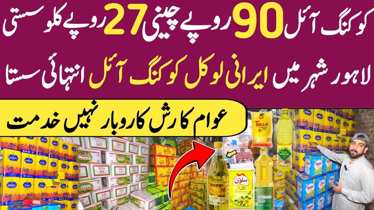 ایرانی اور لوکل کوکنگ آئل 90 روپے اور چینی 27 روپے سستی | Cooking oil wholesale market in Lahore
