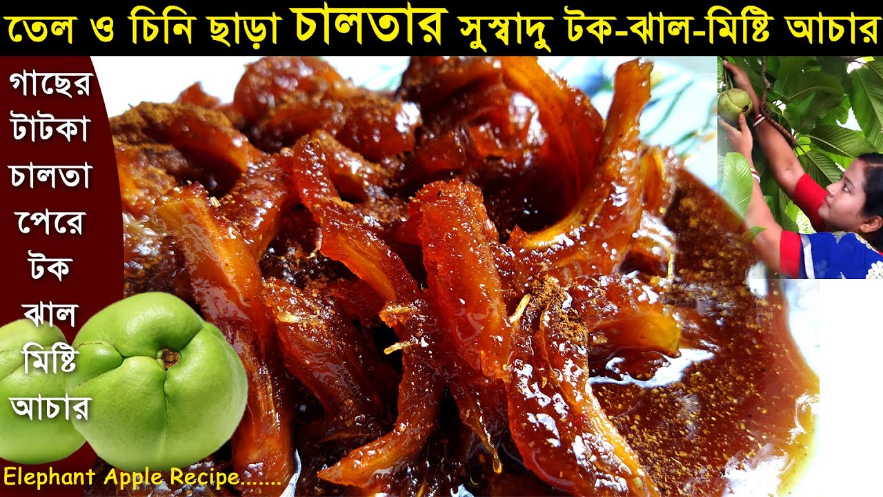 টক ঝাল মিষ্টি চালতার আচার (chalta r achar) | how to make elephant apple acher recipe | chalta recipe