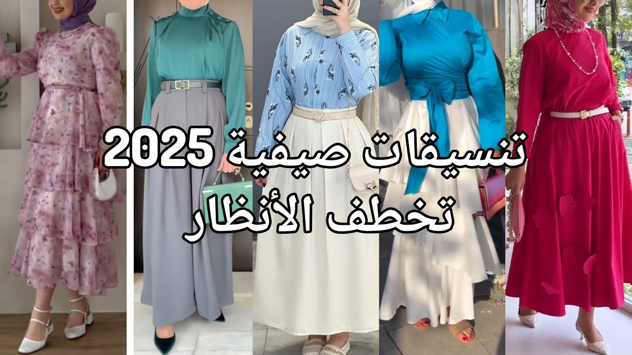 10تنسيقات محجبات صيف2025🔥ستايل أنيق لكل الأذواق#تنسيقات_محجبات #صيف_2025 #ModestFashion #HijabiStyle