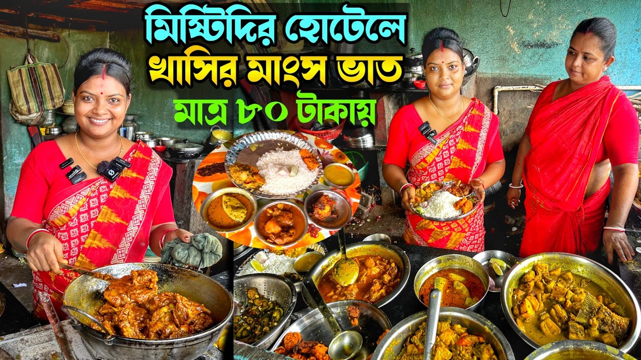 মিষ্টিদির হোটেলে খুবই সস্তায় দেশি খাসির মাংস, সবজি ভাত খেলাম মাত্র ৮০ টাকায়