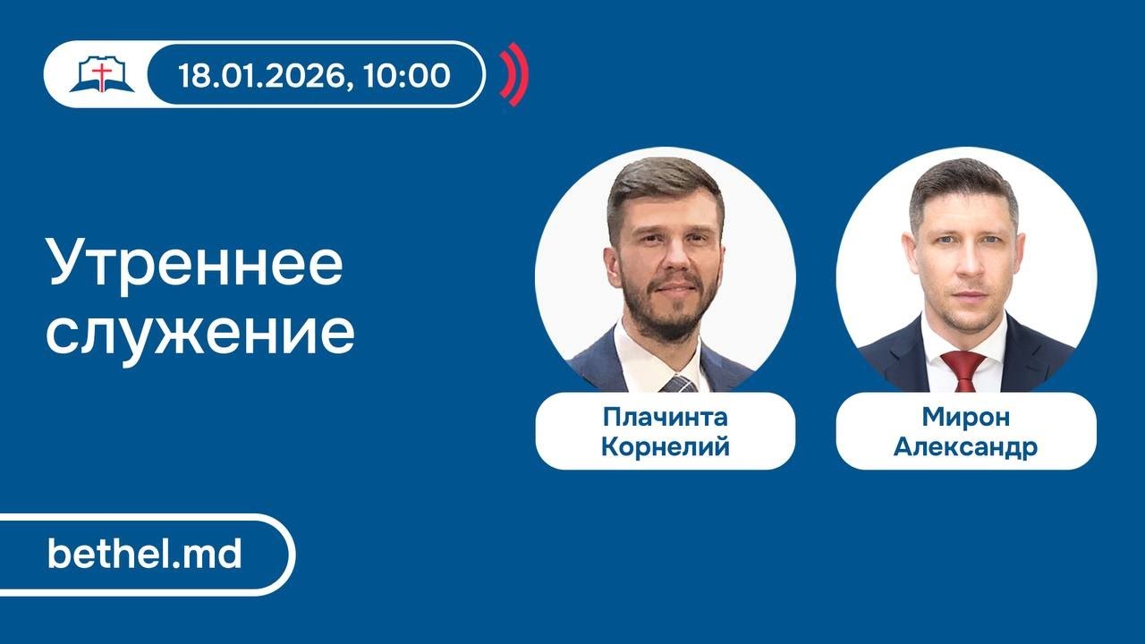[18.01.2026] Утреннее служение