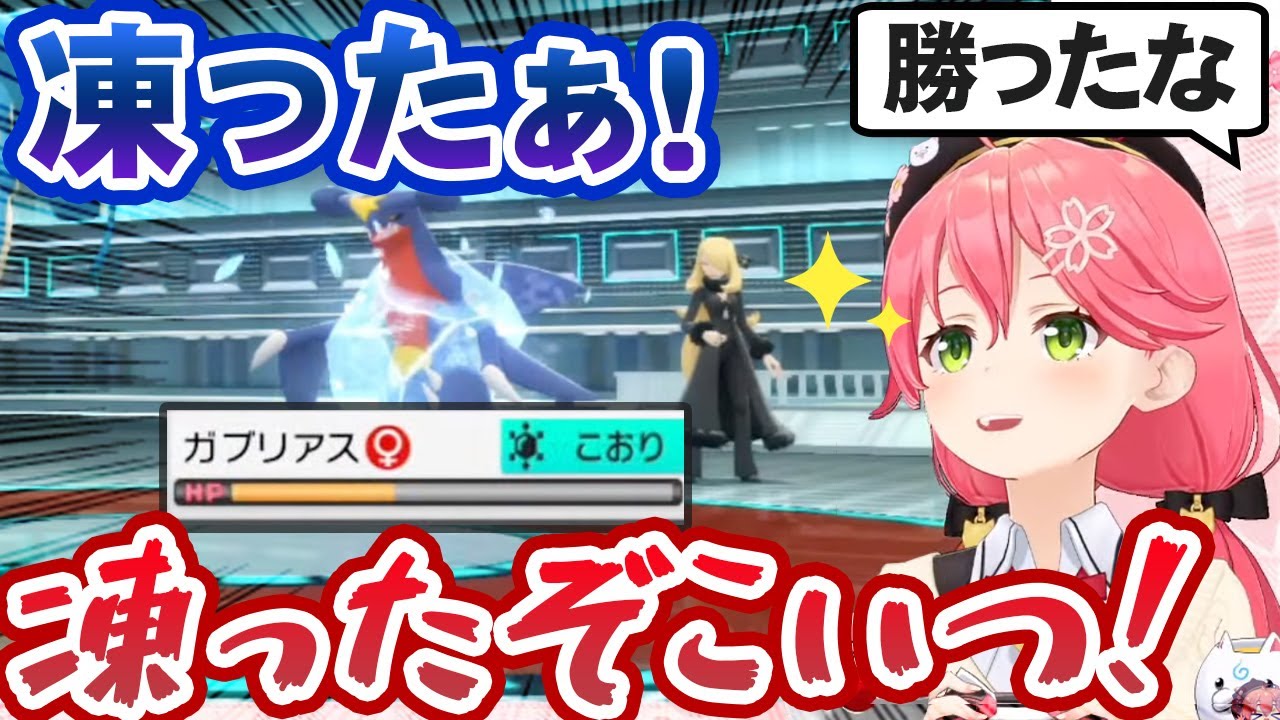 シロナ戦終盤、ここから奇跡を起こすさくらみこ【ホロライブ切り抜き】