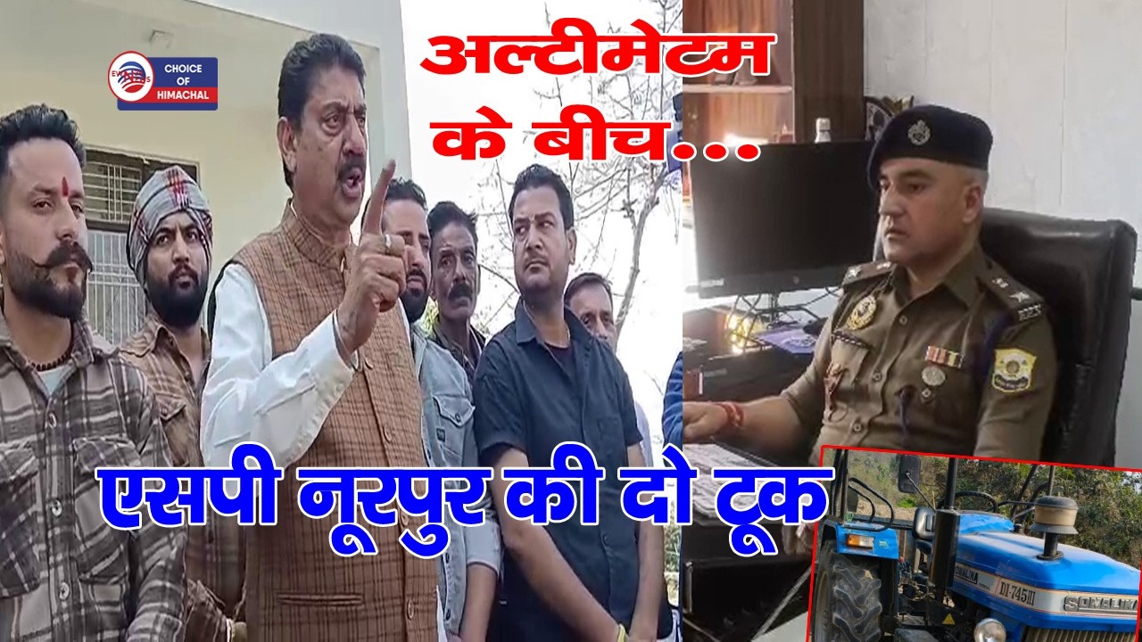 ट्रैक्टर चालकों के चालान बंद करने के अल्टीमेटम के बीच एसपी नूरपुर का बड़ा बयान | Kangra |