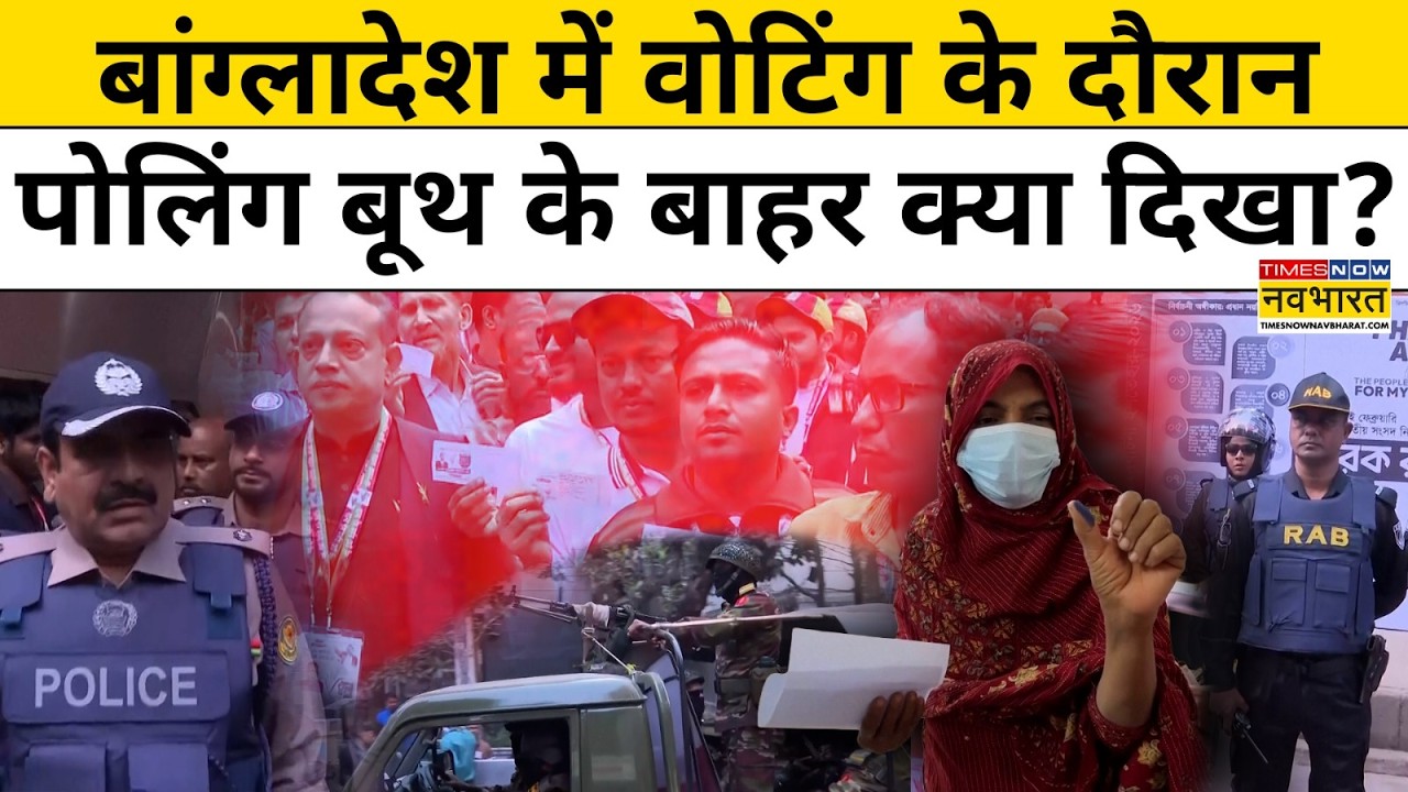 Bangladesh Election News : बांग्लादेश में वोटिंग के दौरान Polling Booth  के बाहर क्या दिखा? Top News
